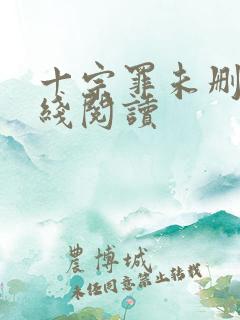 十宗罪未删减在线阅读