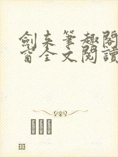 剑来笔趣阁无弹窗全文阅读