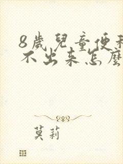 8岁儿童便秘拉不出来怎么办