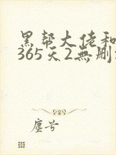 黑帮大佬和我的365天2无删减