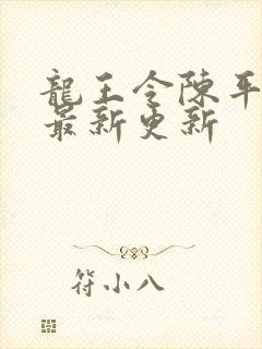 龙王令陈平全文最新更新