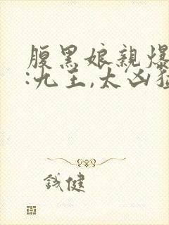 腹黑娘亲爆萌宝:九王,太凶猛