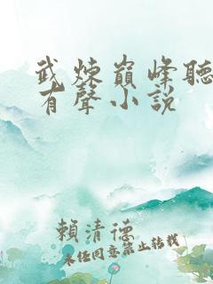 武炼巅峰听书网有声小说