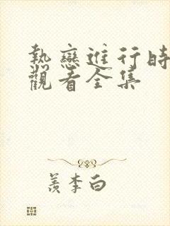 热恋进行时免费观看全集