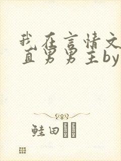 我在言情文里撩直男男主by辞e全文免