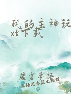 我的主神玩家txt下载