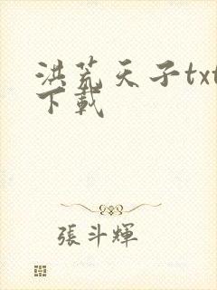 洪荒天子txt下载