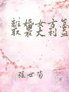 离婚女方怎么争取最大利益