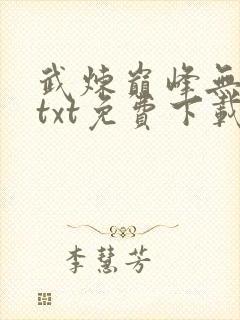 武炼巅峰无删减txt免费下载