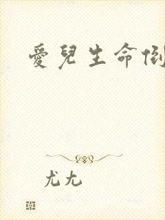 爱儿生命倒计时