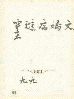 穿进病娇文双男主