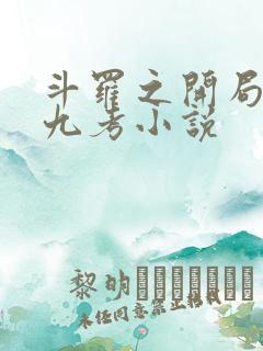 斗罗之开局龙神九考小说