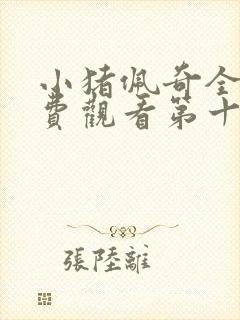 小猪佩奇全集免费观看第十一季