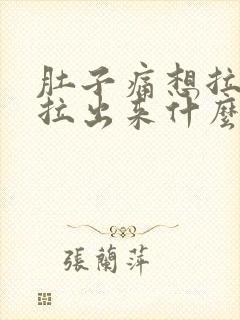 肚子痛想拉屎又拉出来什么原因