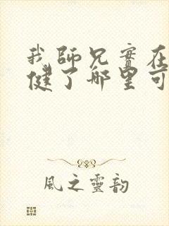 我师兄实在太稳健了哪里可以免费阅读