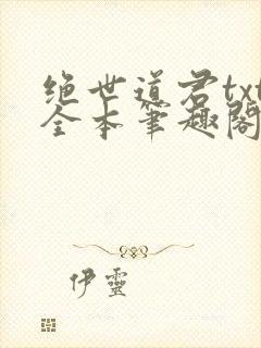 绝世道君txt全本笔趣阁