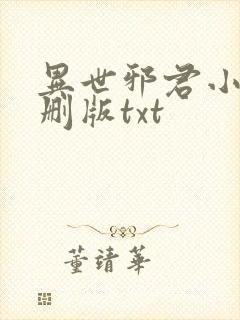 异世邪君小说未删版txt