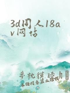 3d同人18av网站