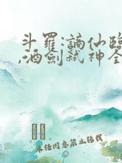 斗罗:谪仙临尘,酒剑弑神全部小说