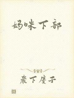 妈咪下部