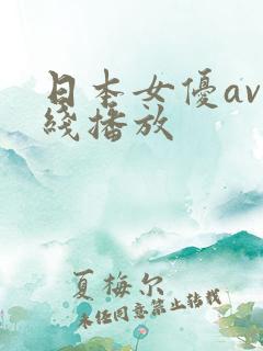 日本女优av在线播放