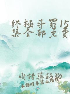 终极斗罗150集全部免费