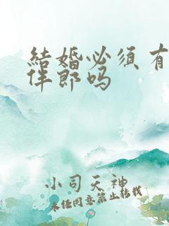 结婚必须有伴娘伴郎吗