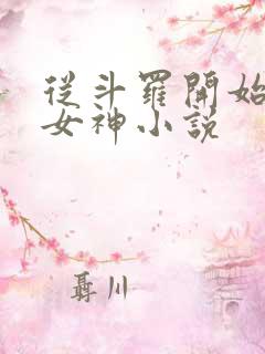 从斗罗开始俘获女神小说