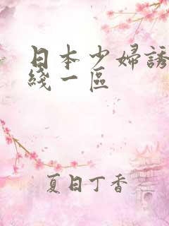 日本少妇诱惑在线一区