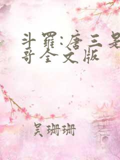 斗罗:唐三是我哥全文版
