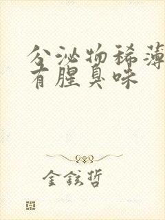 分泌物稀薄发黄有腥臭味