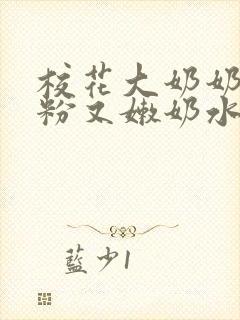 校花大奶奶头又粉又嫩奶水直喷