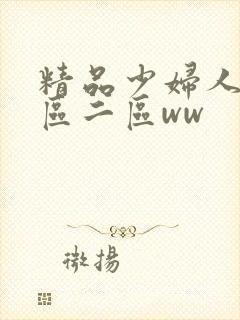 精品少妇人妻一区二区ww