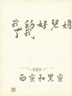 我的好儿媳满足了我