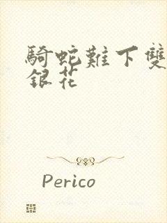 骑蛇难下双+金银花