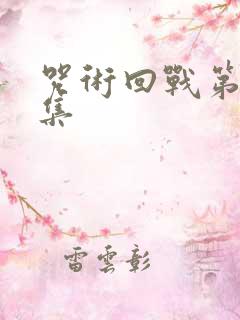 咒术回战第十九集