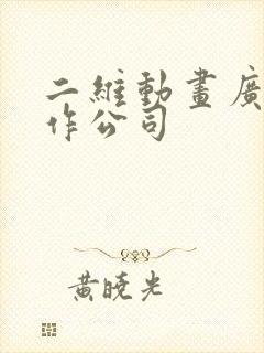 二维动画广告制作公司