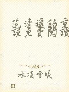 范清遥的重生小说免费阅读全文