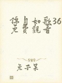 锦月如歌36集免费观看