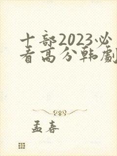 十部2023必看高分韩剧