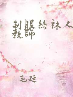 制服丝袜人妻女教师