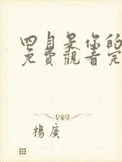 四月是你的谎言免费观看完整版动漫