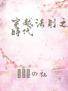 穿越法则之封神时代