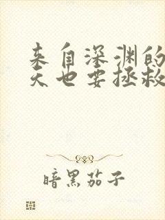 来自深渊的我今天也要拯救人类漫画书