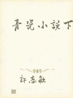青瓷小说下载