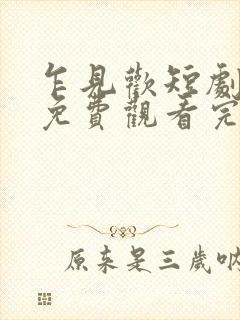 乍见欢短剧全集免费观看完整版