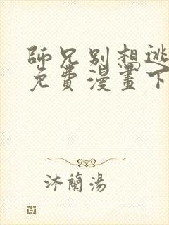 师兄别想逃漫画免费漫画下拉式漫画