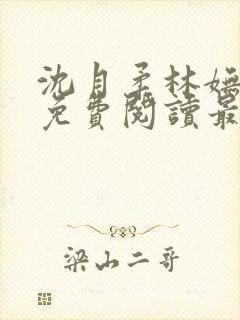 沈月柔林妩小说免费阅读最新章节