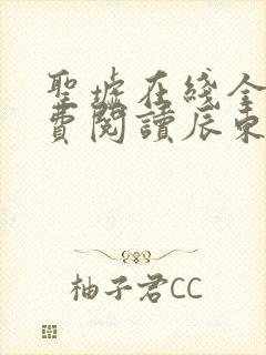 圣墟在线全文免费阅读辰东