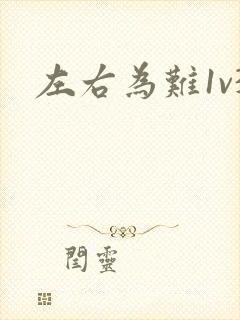 左右为难1v3